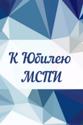 юбилей МСПИ
